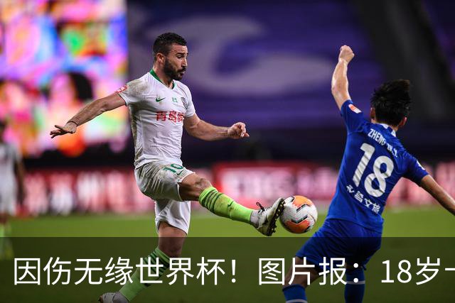 因伤无缘世界杯！图片报：18岁卡尔已乘机返回德国，他显然很失望