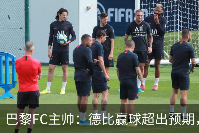 巴黎FC主帅：德比赢球超出预期，但“我们是巨人旁边的矮人”