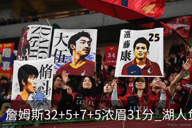 詹姆斯32+5+7+5浓眉31分 湖人负灰熊惨遭4连败